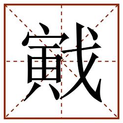 戭田字格_戭田字格书写_戭田字格笔顺_戭田字格字帖_戭田字格模板