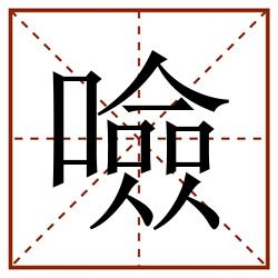 噞田字格_噞田字格书写_噞田字格笔顺_噞田字格字帖_噞田字格模板
