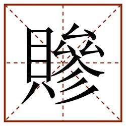 贂田字格_贂田字格书写_贂田字格笔顺_贂田字格字帖_贂田字格模板
