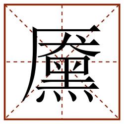 黡田字格_黡田字格书写_黡田字格笔顺_黡田字格字帖_黡田字格模板
