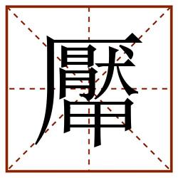 厴田字格_厴田字格书写_厴田字格笔顺_厴田字格字帖_厴田字格模板