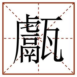 甗田字格_甗田字格书写_甗田字格笔顺_甗田字格字帖_甗田字格模板