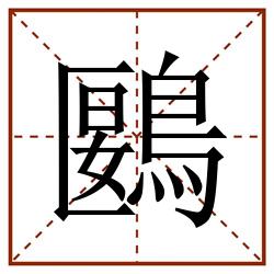鶠田字格_鶠田字格书写_鶠田字格笔顺_鶠田字格字帖_鶠田字格模板