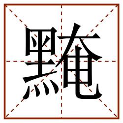 黤田字格_黤田字格书写_黤田字格笔顺_黤田字格字帖_黤田字格模板