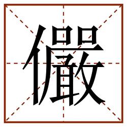 儼田字格_儼田字格书写_儼田字格笔顺_儼田字格字帖_儼田字格模板