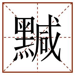 黬田字格_黬田字格书写_黬田字格笔顺_黬田字格字帖_黬田字格模板