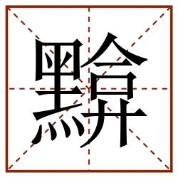 黭田字格_黭田字格书写_黭田字格笔顺_黭田字格字帖_黭田字格模板