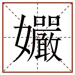 孍田字格_孍田字格书写_孍田字格笔顺_孍田字格字帖_孍田字格模板