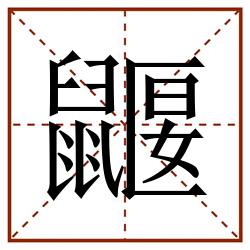 鼴田字格_鼴田字格书写_鼴田字格笔顺_鼴田字格字帖_鼴田字格模板