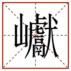 巘田字格_巘田字格书写_巘田字格笔顺_巘田字格字帖_巘田字格模板