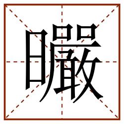 曮田字格_曮田字格书写_曮田字格笔顺_曮田字格字帖_曮田字格模板