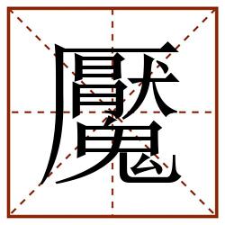 魘田字格_魘田字格书写_魘田字格笔顺_魘田字格字帖_魘田字格模板