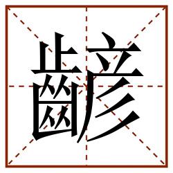 齴田字格_齴田字格书写_齴田字格笔顺_齴田字格字帖_齴田字格模板