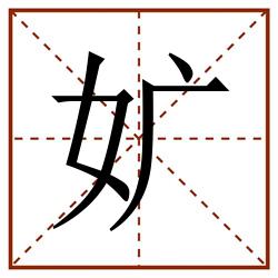㚧田字格_㚧田字格书写_㚧田字格笔顺_㚧田字格字帖_㚧田字格模板