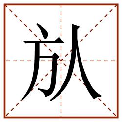 㫃田字格_㫃田字格书写_㫃田字格笔顺_㫃田字格字帖_㫃田字格模板