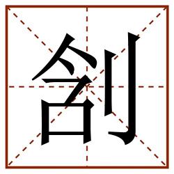 㓧田字格_㓧田字格书写_㓧田字格笔顺_㓧田字格字帖_㓧田字格模板