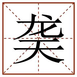 䶮田字格_䶮田字格书写_䶮田字格笔顺_䶮田字格字帖_䶮田字格模板