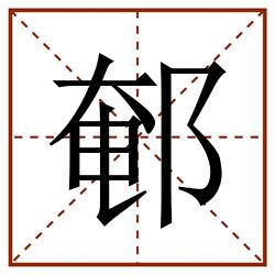 䣍田字格_䣍田字格书写_䣍田字格笔顺_䣍田字格字帖_䣍田字格模板