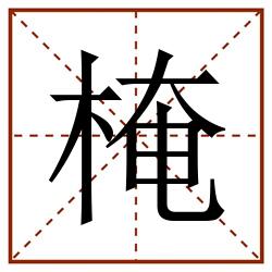 㭺田字格_㭺田字格书写_㭺田字格笔顺_㭺田字格字帖_㭺田字格模板