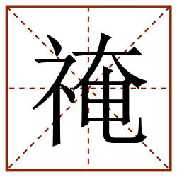 䄋田字格_䄋田字格书写_䄋田字格笔顺_䄋田字格字帖_䄋田字格模板