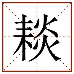 䎦田字格_䎦田字格书写_䎦田字格笔顺_䎦田字格字帖_䎦田字格模板