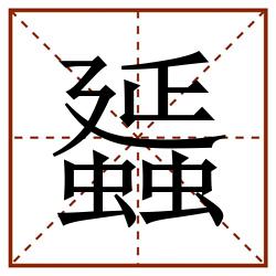 䗺田字格_䗺田字格书写_䗺田字格笔顺_䗺田字格字帖_䗺田字格模板
