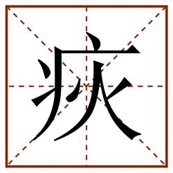 疢田字格_疢田字格书写_疢田字格笔顺_疢田字格字帖_疢田字格模板