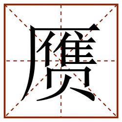 赝田字格_赝田字格书写_赝田字格笔顺_赝田字格字帖_赝田字格模板