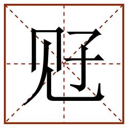 觃田字格_觃田字格书写_觃田字格笔顺_觃田字格字帖_觃田字格模板