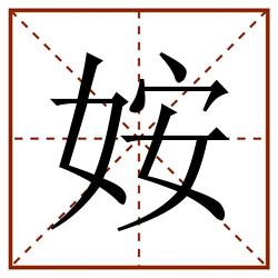 姲田字格_姲田字格书写_姲田字格笔顺_姲田字格字帖_姲田字格模板