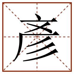 彥田字格_彥田字格书写_彥田字格笔顺_彥田字格字帖_彥田字格模板