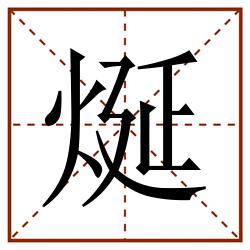 烻田字格_烻田字格书写_烻田字格笔顺_烻田字格字帖_烻田字格模板