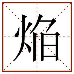 焔田字格_焔田字格书写_焔田字格笔顺_焔田字格字帖_焔田字格模板