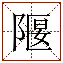 隁田字格_隁田字格书写_隁田字格笔顺_隁田字格字帖_隁田字格模板