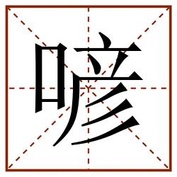 喭田字格_喭田字格书写_喭田字格笔顺_喭田字格字帖_喭田字格模板