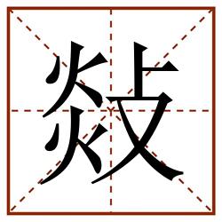 敥田字格_敥田字格书写_敥田字格笔顺_敥田字格字帖_敥田字格模板