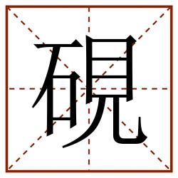 硯田字格_硯田字格书写_硯田字格笔顺_硯田字格字帖_硯田字格模板