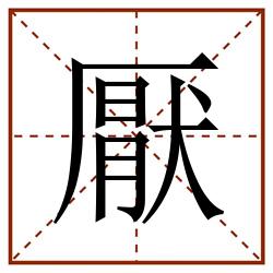 厭田字格_厭田字格书写_厭田字格笔顺_厭田字格字帖_厭田字格模板