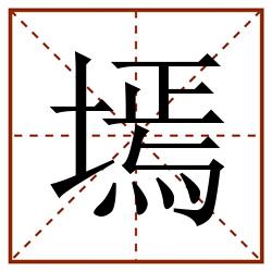 墕田字格_墕田字格书写_墕田字格笔顺_墕田字格字帖_墕田字格模板