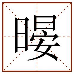 暥田字格_暥田字格书写_暥田字格笔顺_暥田字格字帖_暥田字格模板
