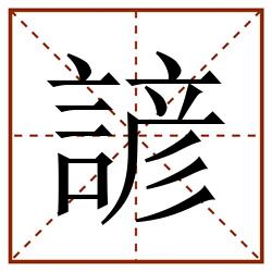 諺田字格_諺田字格书写_諺田字格笔顺_諺田字格字帖_諺田字格模板