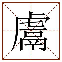 鬳田字格_鬳田字格书写_鬳田字格笔顺_鬳田字格字帖_鬳田字格模板