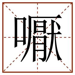 嚈田字格_嚈田字格书写_嚈田字格笔顺_嚈田字格字帖_嚈田字格模板
