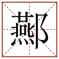 酀田字格_酀田字格书写_酀田字格笔顺_酀田字格字帖_酀田字格模板