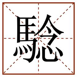 騐田字格_騐田字格书写_騐田字格笔顺_騐田字格字帖_騐田字格模板
