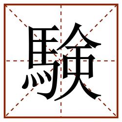験田字格_験田字格书写_験田字格笔顺_験田字格字帖_験田字格模板