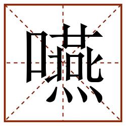 嚥田字格_嚥田字格书写_嚥田字格笔顺_嚥田字格字帖_嚥田字格模板