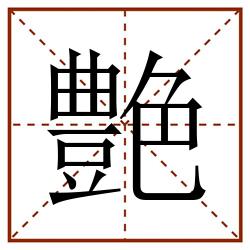 艶田字格_艶田字格书写_艶田字格笔顺_艶田字格字帖_艶田字格模板