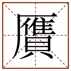 贋田字格_贋田字格书写_贋田字格笔顺_贋田字格字帖_贋田字格模板