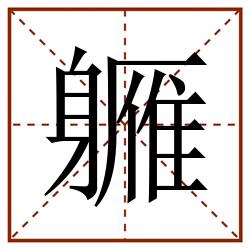 軅田字格_軅田字格书写_軅田字格笔顺_軅田字格字帖_軅田字格模板